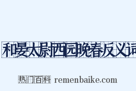 和晏太尉西园晚春反义词是什么意思的图片